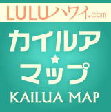 LuLuハワイ カイルアマップ