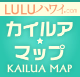 LULUハワイ（ルルハワイ） カイルアマップ